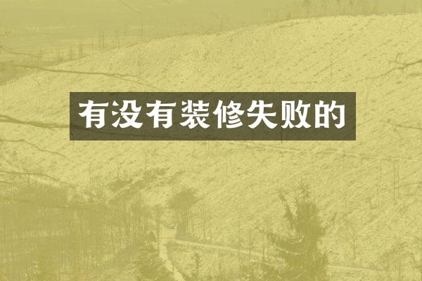 有没有装修失败的