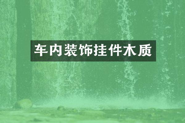 车内装饰挂件木质