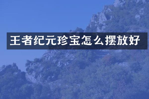 王者纪元珍宝怎么摆放好