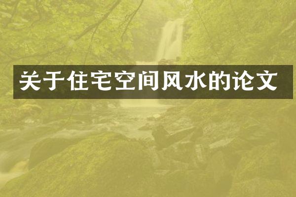 关于住宅空间风水的论文