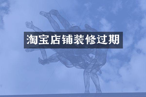 淘宝店铺装修过期