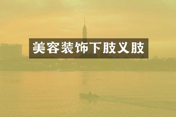 美容装饰下肢义肢