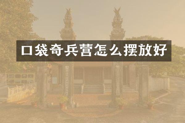 口袋奇兵营怎么摆放好