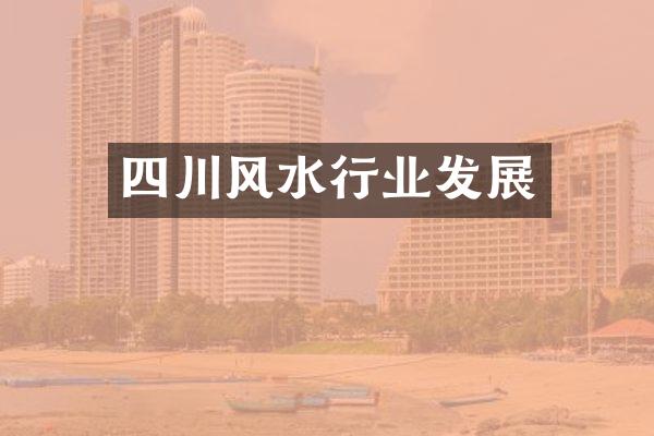 四川风水行业发展