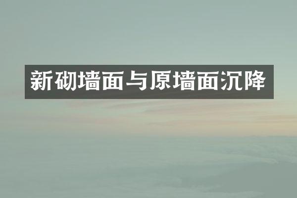 新砌墙面与原墙面沉降