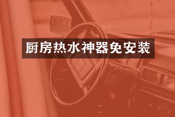 厨房热水神器免安装