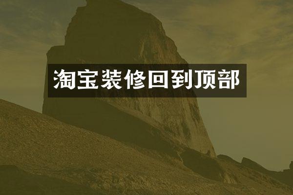 淘宝装修回到顶部