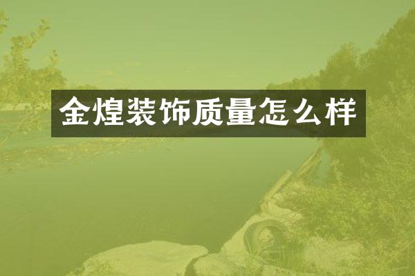 金煌装饰质量怎么样
