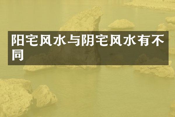阳宅风水与阴宅风水有不同