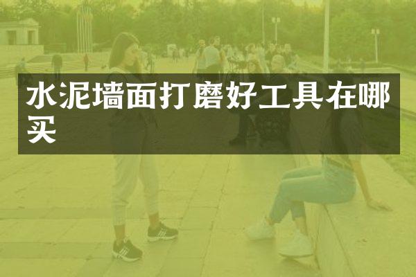 水泥墙面打磨好工具在哪买
