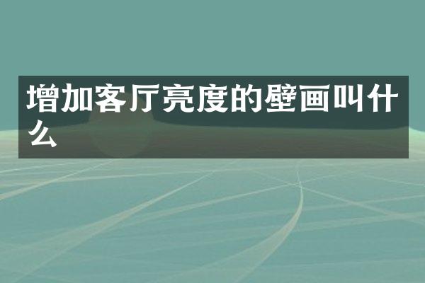 增加客厅亮度的壁画叫什么