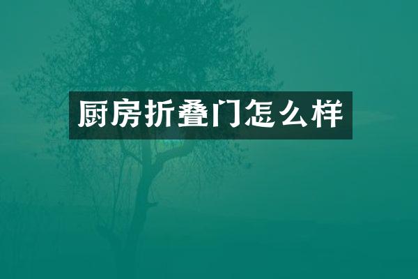厨房折叠门怎么样