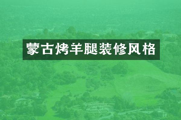 蒙古烤羊腿装修风格
