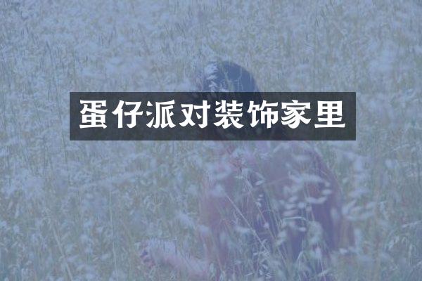 蛋仔派对装饰家里