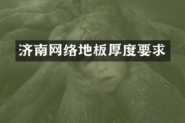 济南网络地板厚度要求