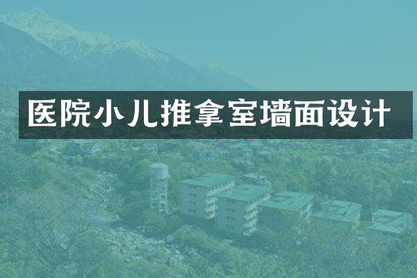 医院小儿推拿室墙面设计