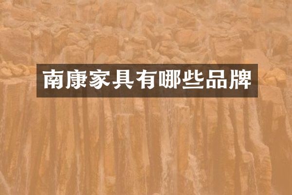 南康家具有哪些品牌