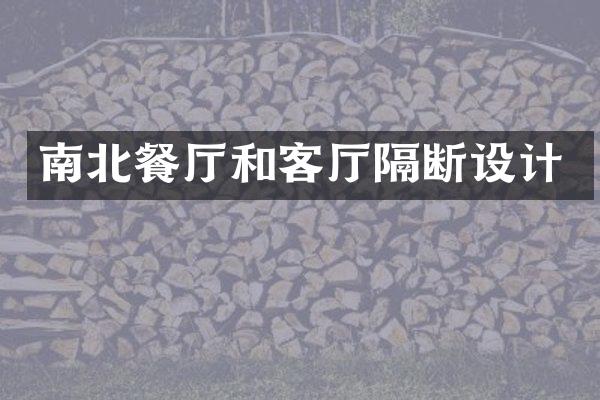 南北餐厅和客厅隔断设计