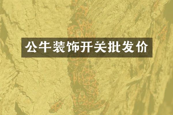 公牛装饰开关批发价