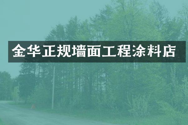 金华正规墙面工程涂料店