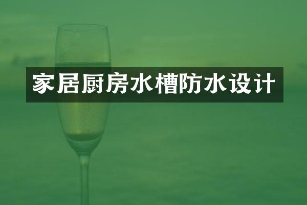 家居厨房水槽防水设计