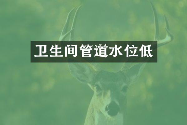 卫生间管道水位低