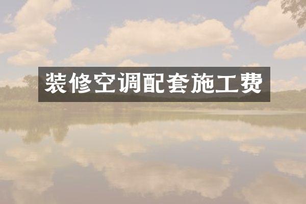 装修空调配套施工费
