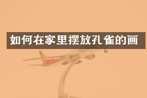 如何在家里摆放孔雀的画