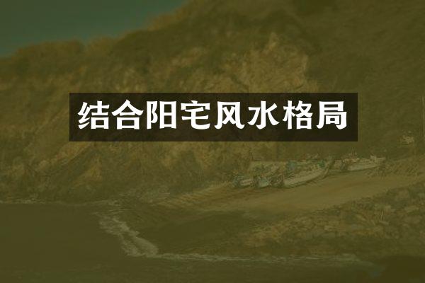 结合阳宅风水格局
