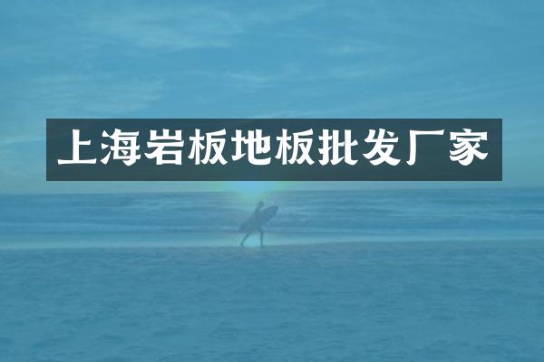上海岩板地板批发厂家