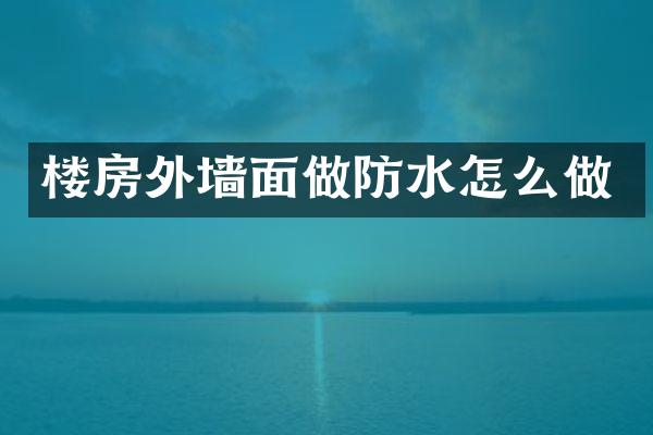 楼房外墙面做防水怎么做