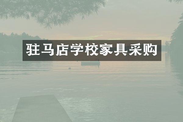 驻马店学校家具采购