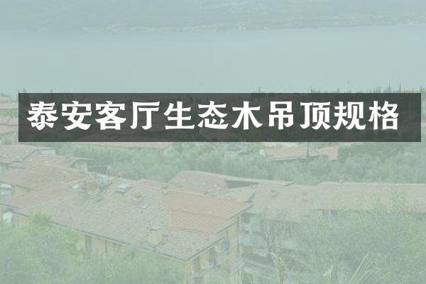 泰安客厅生态木吊顶规格