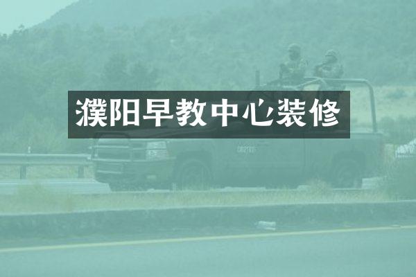 濮阳早教中心装修