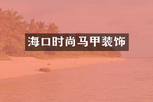 海口时尚马甲装饰
