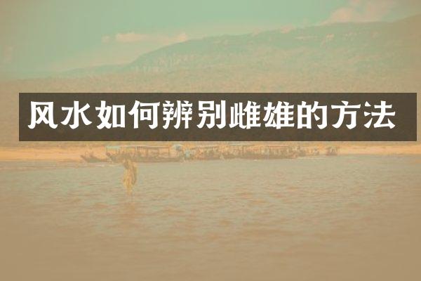 风水如何辨别雌雄的方法