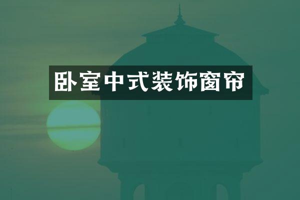 卧室中式装饰窗帘