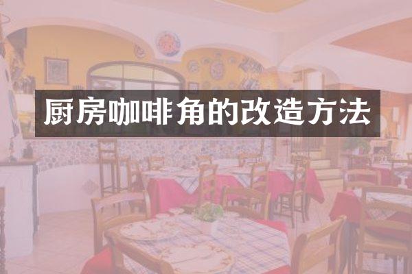 厨房咖啡角的改造方法