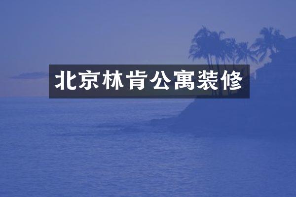 北京林肯公寓装修
