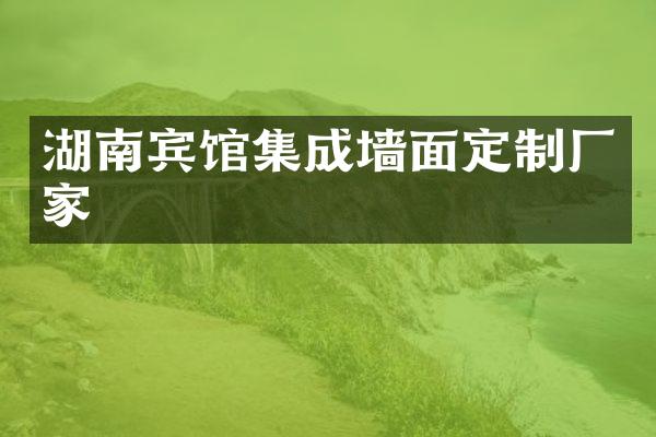 湖南宾馆集成墙面定制厂家