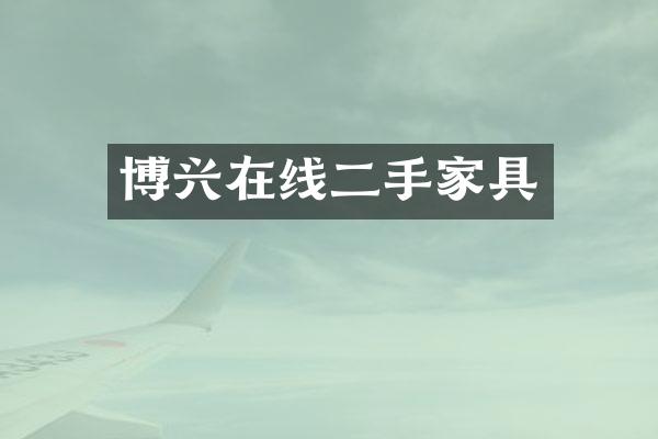 博兴在线二手家具