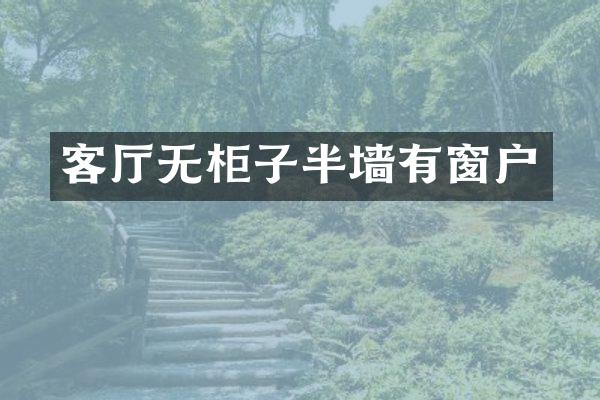 客厅无柜子半墙有窗户