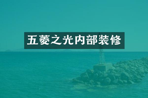 五菱之光内部装修