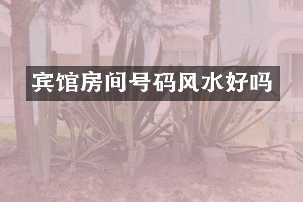 宾馆房间号码风水好吗