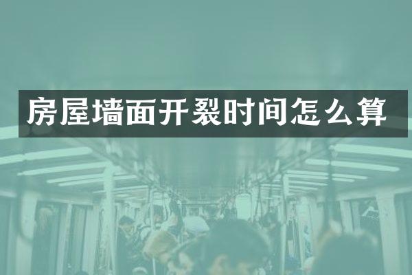 房屋墙面开裂时间怎么算
