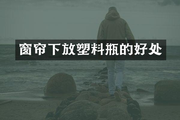 窗帘下放塑料瓶的好处