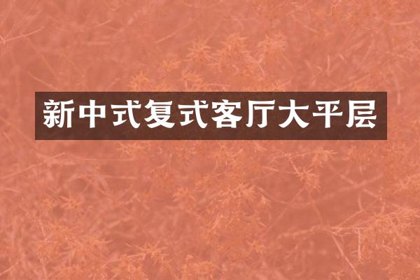 新中式复式客厅大平层