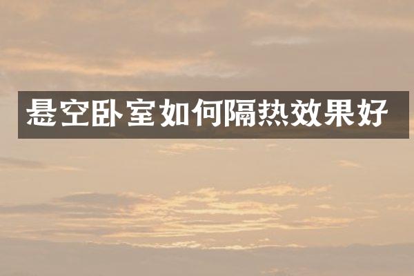 悬空卧室如何隔热效果好