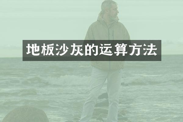 地板沙灰的运算方法
