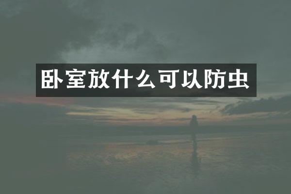 卧室放什么可以防虫